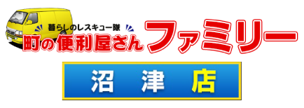 便利屋ファミリー 沼津店