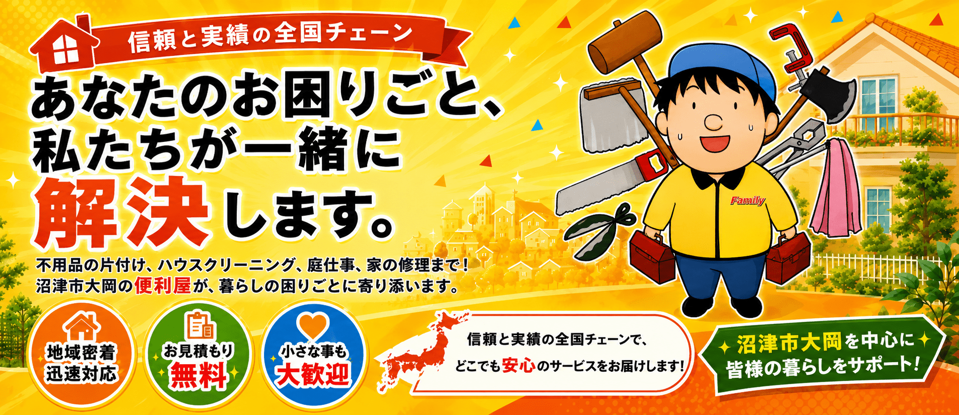 町の便利屋さんファミリー 沼津店